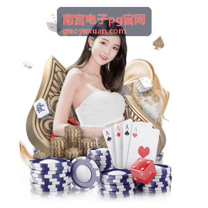 南宫电子pg官网电子方案量产导入与技术交接