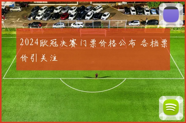 2024欧冠决赛门票价格公布 各档票价引关注