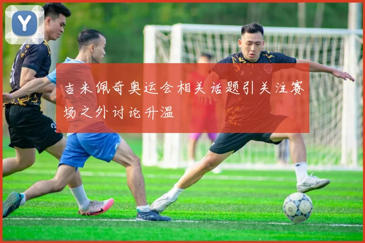 吉米佩奇奥运会相关话题引关注赛场之外讨论升温