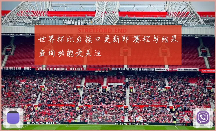 世界杯比分接口更新即 赛程与结果查询功能受关注
