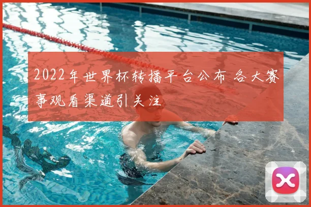 2022年世界杯转播平台公布 各大赛事观看渠道引关注