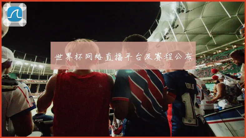 世界杯网络直播平台及赛程公布