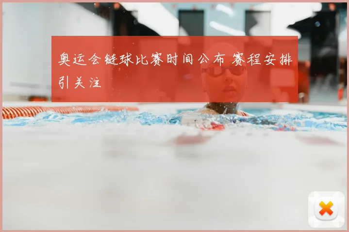 奥运会链球比赛时间公布 赛程安排引关注