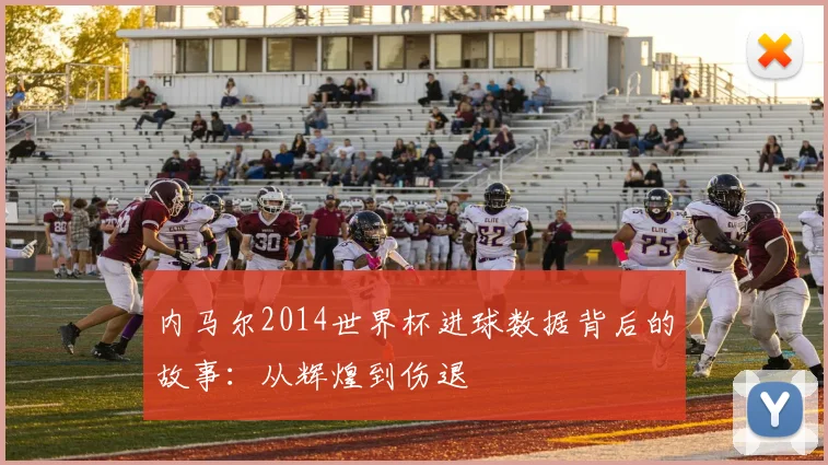 内马尔2014世界杯进球数据背后的故事:从辉煌到伤退