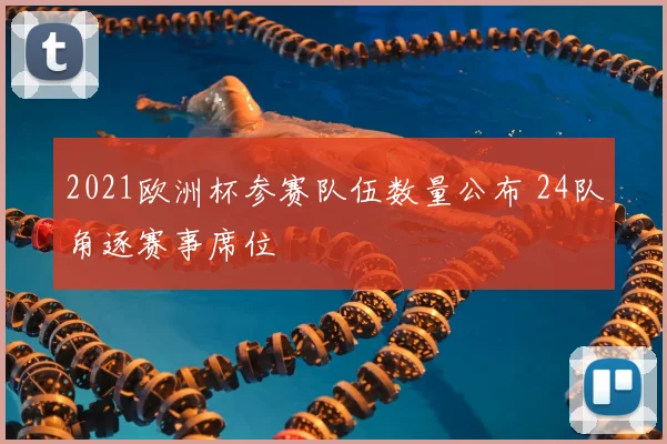 2021欧洲杯参赛队伍数量公布 24队角逐赛事席位