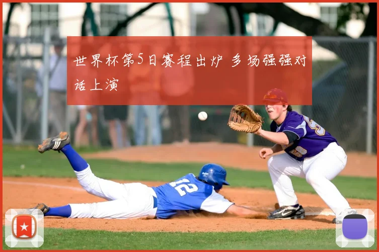 世界杯第5日赛程出炉 多场强强对话上演