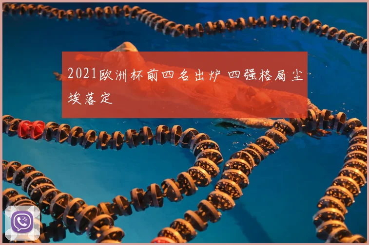 2021欧洲杯前四名出炉 四强格局尘埃落定