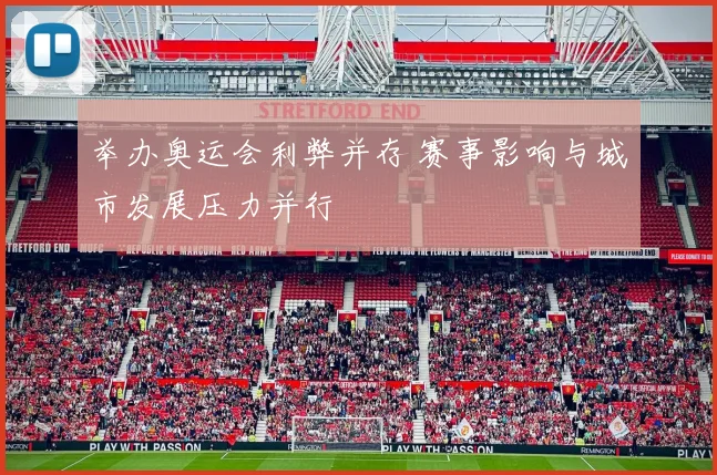举办奥运会利弊并存 赛事影响与城市发展压力并行