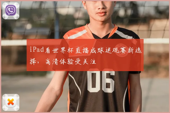 iPad看世界杯直播成球迷观赛新选择,高清体验受关注