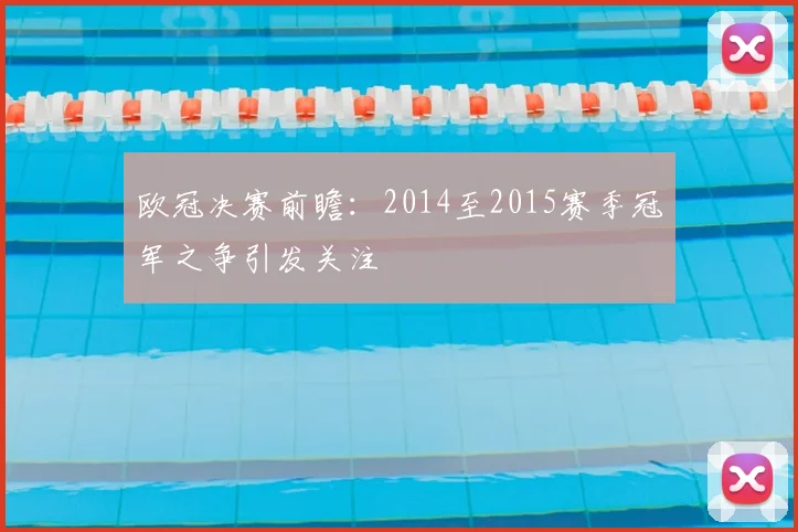 欧冠决赛前瞻：2014至2015赛季冠军之争引发关注