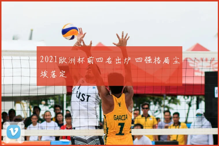 2021欧洲杯前四名出炉 四强格局尘埃落定