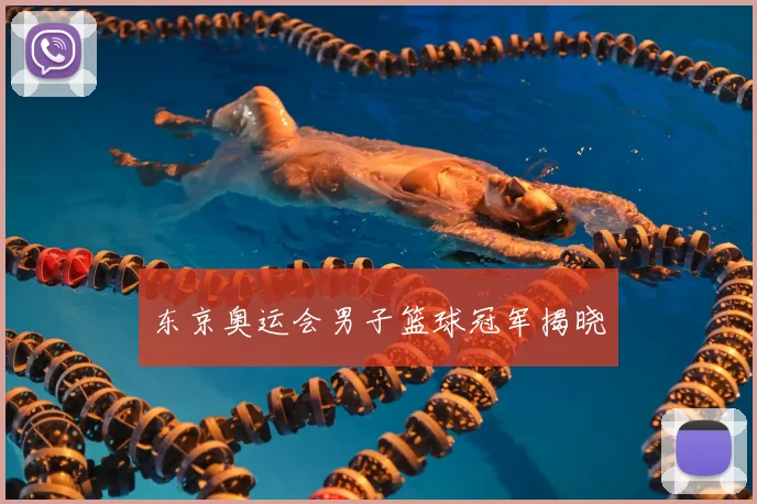 东京奥运会男子篮球冠军揭晓