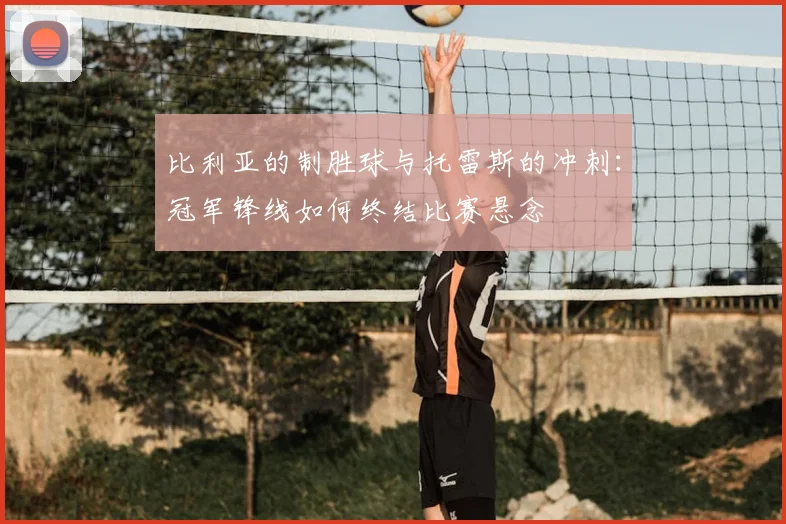 比利亚的制胜球与托雷斯的冲刺：冠军锋线如何终结比赛悬念