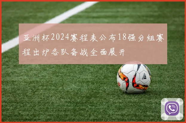 亚洲杯2024赛程表公布18强分组赛程出炉各队备战全面展开