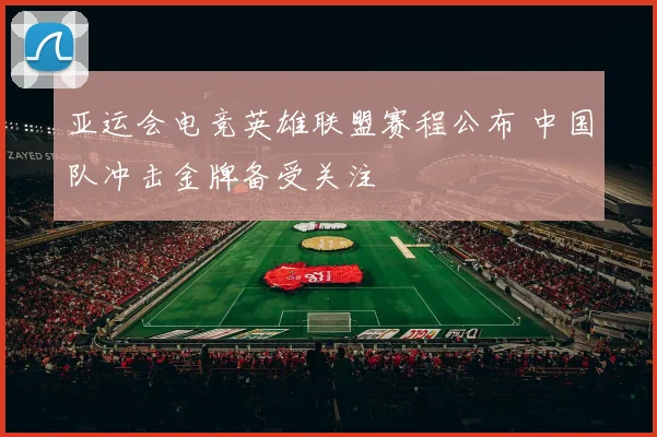 亚运会电竞英雄联盟赛程公布 中国队冲击金牌备受关注