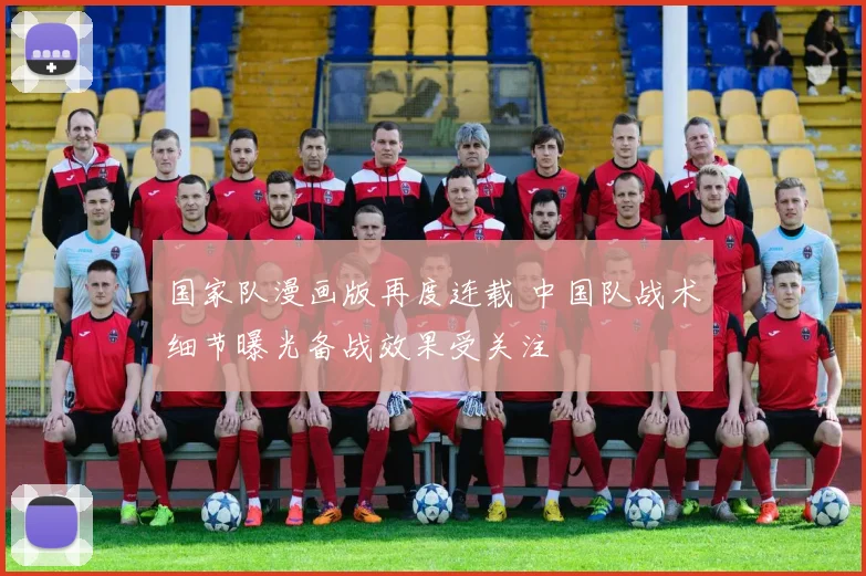 国家队漫画版再度连载 中国队战术细节曝光备战效果受关注