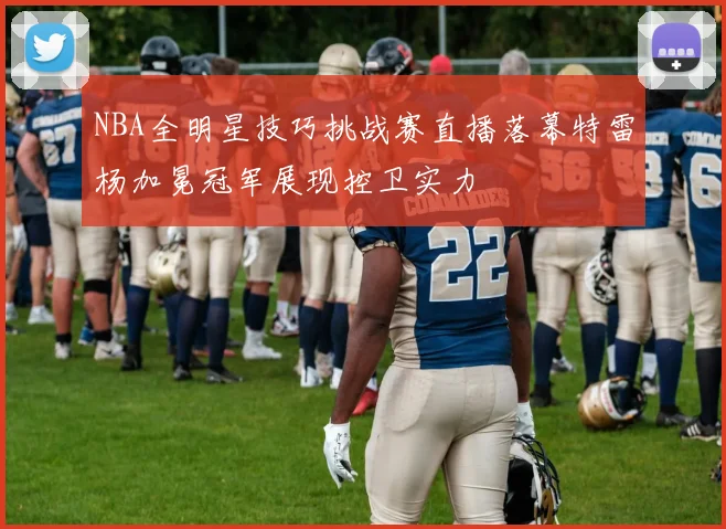 NBA全明星技巧挑战赛直播落幕特雷杨加冕冠军展现控卫实力