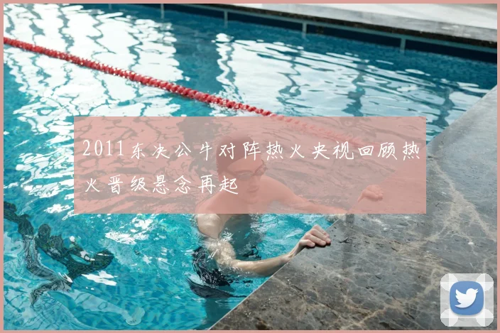 2011东决公牛对阵热火央视回顾热火晋级悬念再起