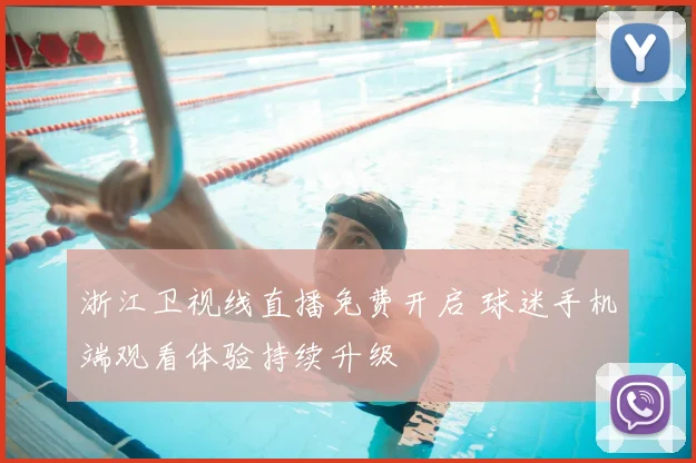 浙江卫视线直播免费开启 球迷手机端观看体验持续升级