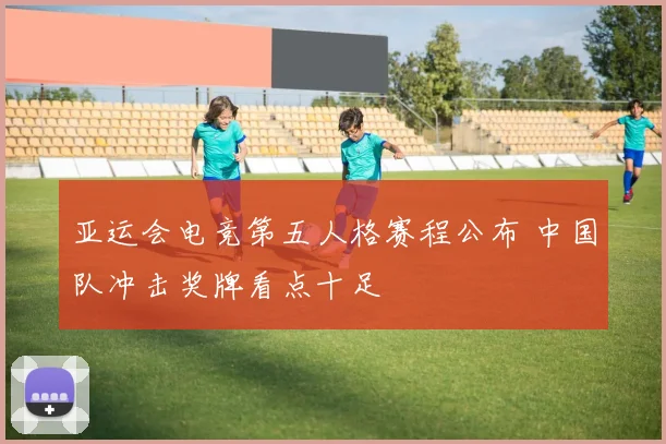 亚运会电竞第五人格赛程公布 中国队冲击奖牌看点十足