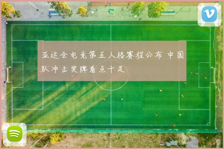 亚运会电竞第五人格赛程公布 中国队冲击奖牌看点十足