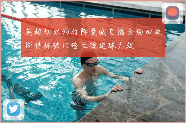 英超切尔西对阵曼城直播全场回放斯特林破门哈兰德进球无效