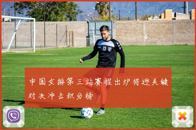 中国女排第三站赛程出炉将迎关键对决冲击积分榜