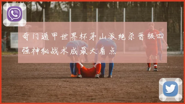 奇门遁甲世界杯茅山派绝杀晋级四强神秘战术成最大看点