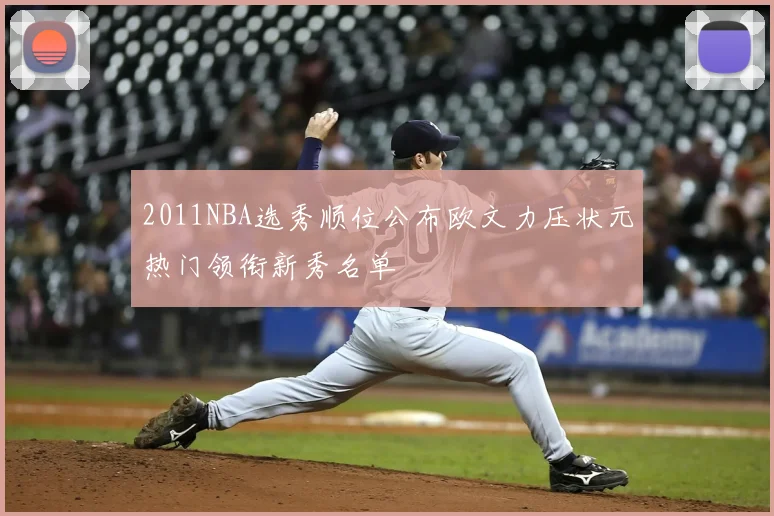 2011NBA选秀顺位公布欧文力压状元热门领衔新秀名单