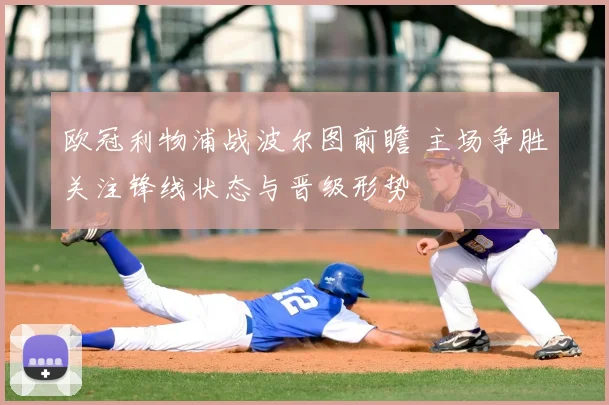 欧冠利物浦战波尔图前瞻 主场争胜关注锋线状态与晋级形势