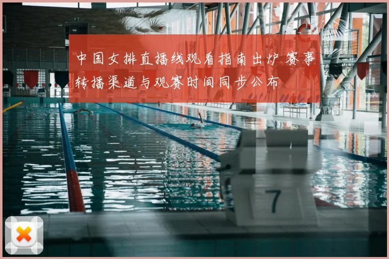 中国女排直播线观看指南出炉 赛事转播渠道与观赛时间同步公布