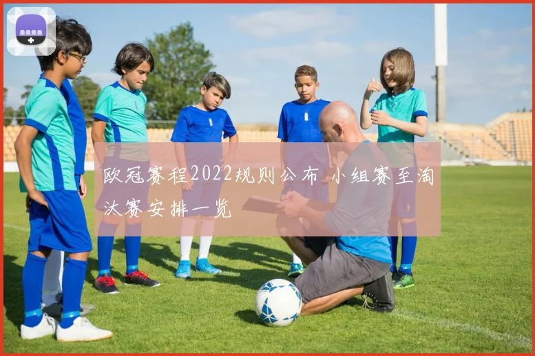 欧冠赛程2022规则公布 小组赛至淘汰赛安排一览