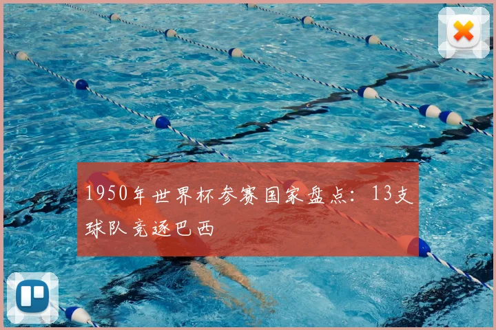 1950年世界杯参赛国家盘点:13支球队竞逐巴西