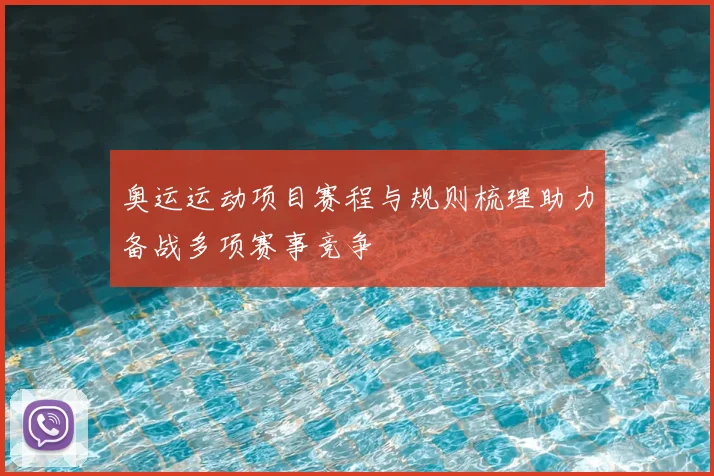 奥运运动项目赛程与规则梳理助力备战多项赛事竞争