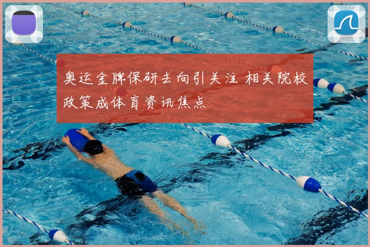 奥运金牌保研去向引关注 相关院校政策成体育资讯焦点