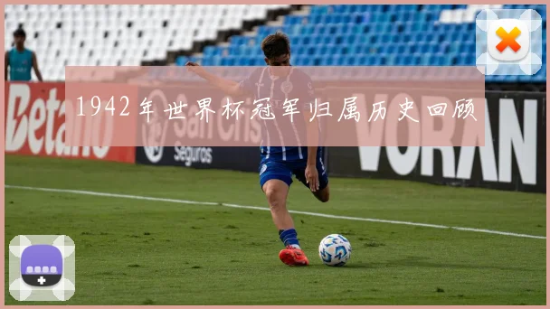 1942年世界杯冠军归属历史回顾