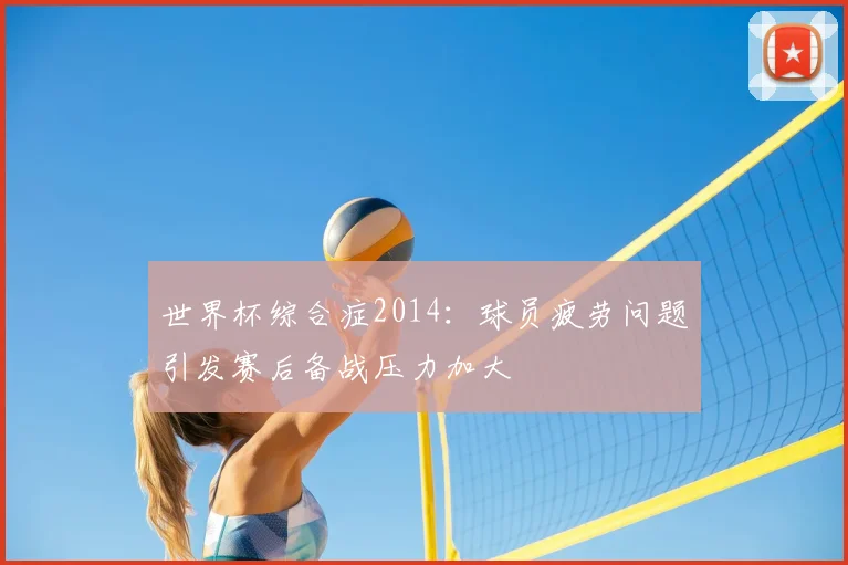 世界杯综合症2014:球员疲劳问题引发赛后备战压力加大