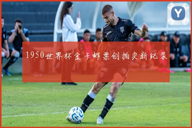 1950世界杯金卡邮票创拍卖新纪录
