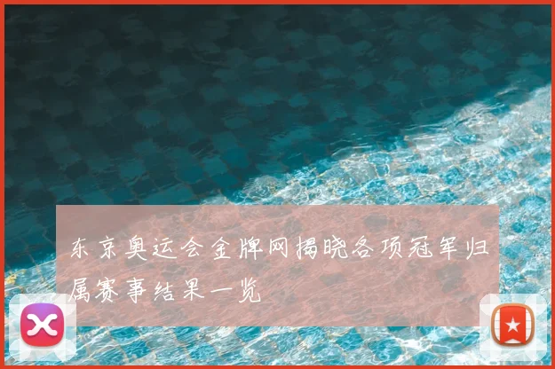 东京奥运会金牌网揭晓各项冠军归属赛事结果一览