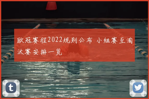 欧冠赛程2022规则公布 小组赛至淘汰赛安排一览