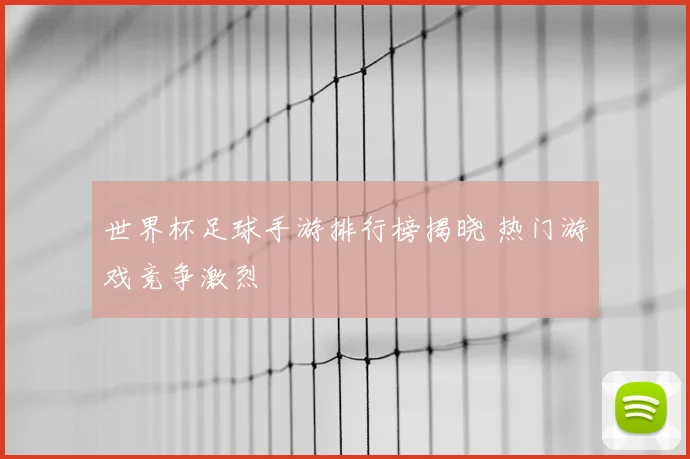 世界杯足球手游排行榜揭晓 热门游戏竞争激烈