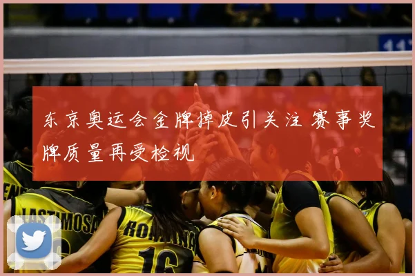 东京奥运会金牌掉皮引关注 赛事奖牌质量再受检视