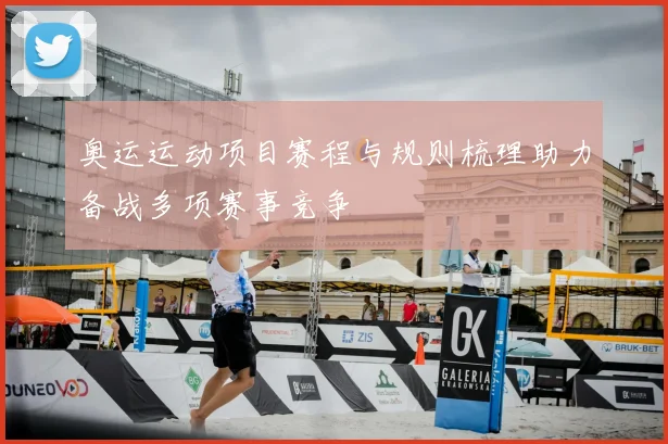 奥运运动项目赛程与规则梳理助力备战多项赛事竞争