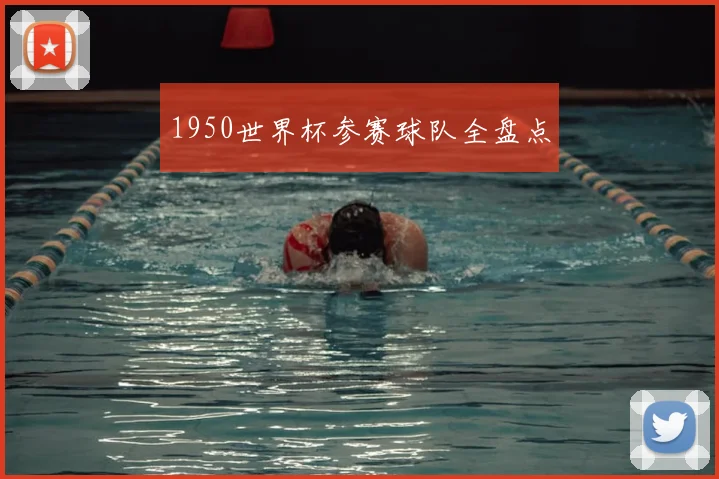 1950世界杯参赛球队全盘点
