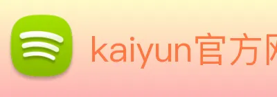 kaiyun官方网站 Logo